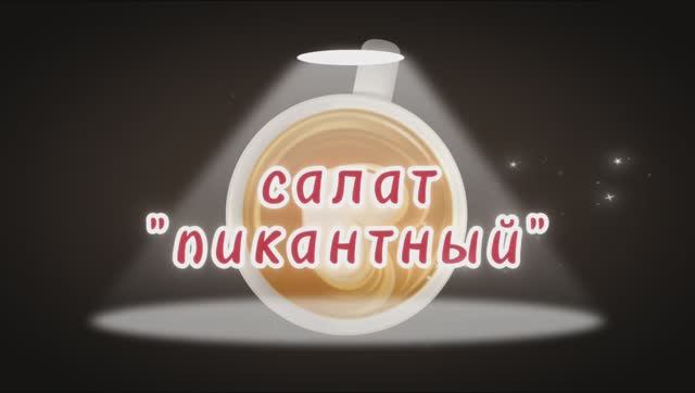 Салат «Пикантный» за 10 минут — пальчики оближешь