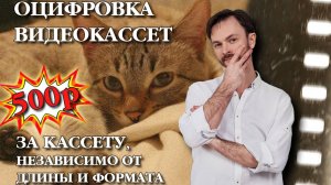 ОЦИФРОВКА ВИДЕОКАССЕТ