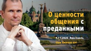 О ценности общения с преданными (09.11.2025)