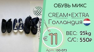 130-073 #3048 Обувь микс Крем+Экстра Всесезон Голландия