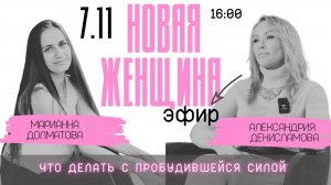 Женщина нового времени: что делать с пробудившейся силой и осознанием истины | Сила женской любви