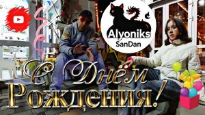 ДЕНЬ РОЖДЕНЬЯ🍕 АЛЁНИКС feat. SANDAN 😎  (Original video) #2025 #музон