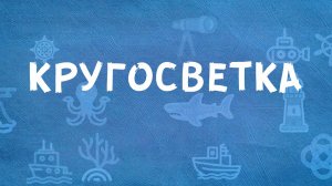 Кругосветка - Роберт Астадурьян - видеотекст