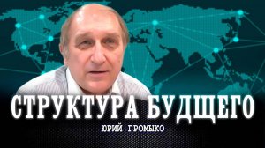 Мультиинфраструктурная революция, или Как сделать прогресс осмысленным | Юрий Громыко
