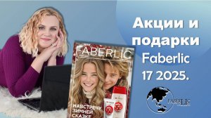 Акции и подарки Faberlic 17 2025