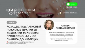 РОЗАЦЕА. КОМПЛЕКСНЫЙ ПОДХОД К ТЕРАПИИ ОТ КОМПАНИИ ФИЛОСОФИ ПРОФЕССИОНАЛ -  ОТ ПИЛИНГА ДО ИНЪЕКЦИЙ.