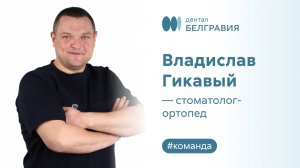 Владислав Гикавый - стоматолог-ортопед.