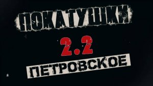 Покатушки_2.2_Петровсвкое_2025.11.02_Fortuna Sport