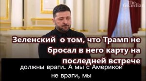 Зеленский – о том, что Трамп не бросал в него карту на последней встрече
