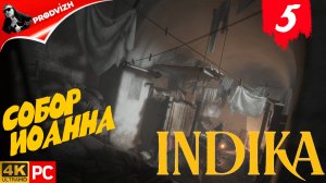 прохождение INDIKA ▌ ИНДИКА ► #5 СОБОР ИОАННА