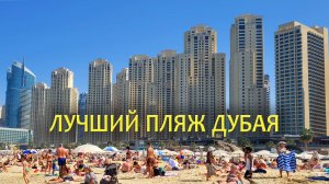 Пляжи Дубая: Джумейра Бич