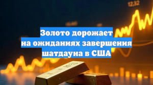 Золото дорожает на ожиданиях завершения шатдауна в США