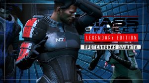 Mass Effect / Прохождение #3