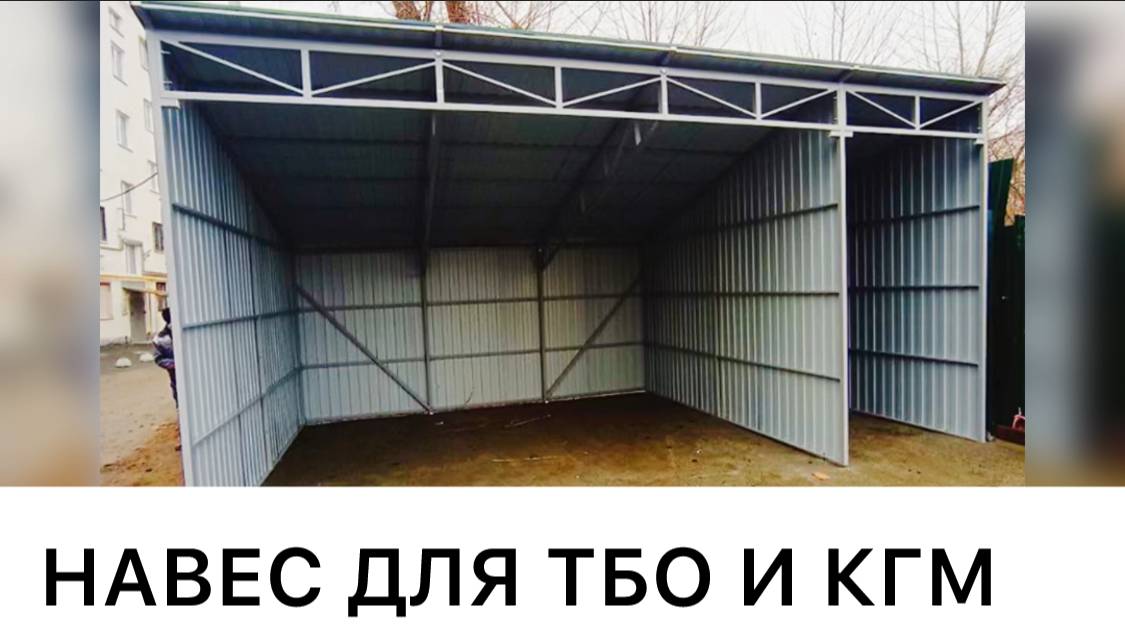КАПИТАЛЬНЫЙ НАВЕС ЗАКРЫТОГО ТИПА ДЛЯ СБОРА МУСОРА. смотреть онлайн