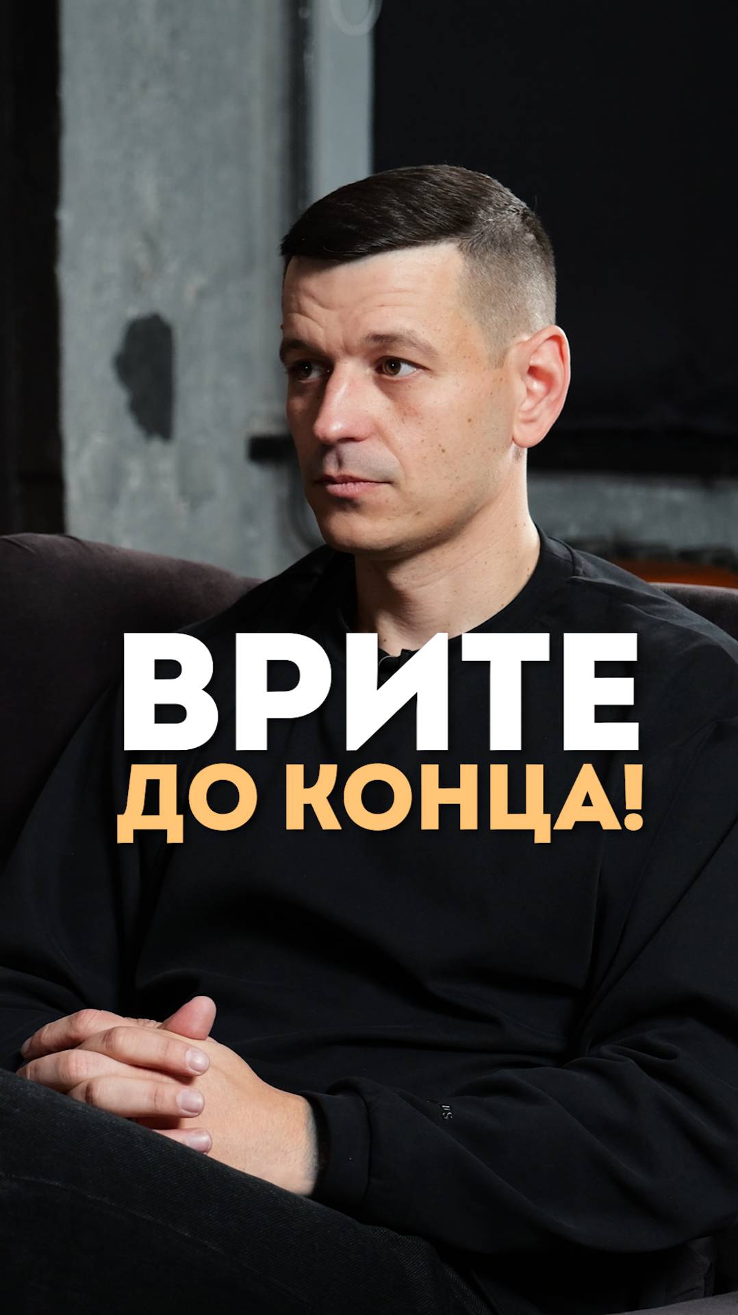 Ври в отношениях!