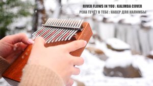 Игра на калимбе. «Река течет в тебе» (River flows in you)