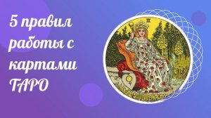5 правил работы с картами Таро. Вопросы Тарологу.