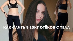 КАК УБРАТЬ ОТЁКИ С ТЕЛА