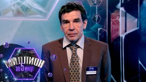 «Миллион за 5 минут» Выпуск от 10.11.2025