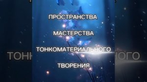 ПРОСТРАНСТВА МАСТЕРСТВА ТОНКОМАТЕРИАЛЬНОГО ТВОРЕНИЯ. 11.11