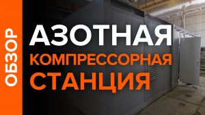 Компрессорная станция для Таганрогского морского торгового порта