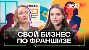Как открыть бизнес по франшизе в Подмосковье: полная инструкция от специалиста