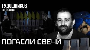 Погасли свечи