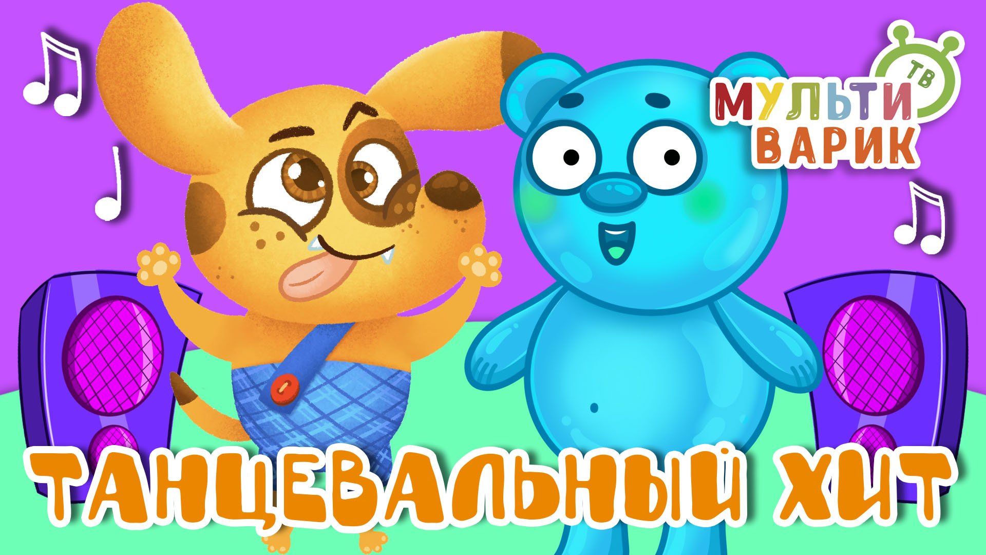 ТАНЦЕВАЛЬНЫЙ ХИТ ☺ МУЛЬТиВАРИК ТВ ♫ ПЕСЕНКИ ДЕТСКОГО САДА ♫ СБОРНИК ПЕСЕН МУЛЬТИКОВ 0+