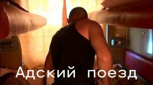 Аудиокнига  - Адский поезд. 2025 год