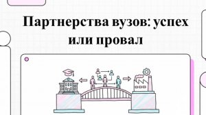 Партнерства в ВУЗах: успех или провал