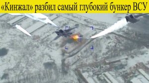 Сводка СВО 10 ноября. «Кинжал» разбил самый глубокий бункер ВСУ