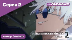 Магическая битва 2 сезон  - 2 Серия  [OnWave]
