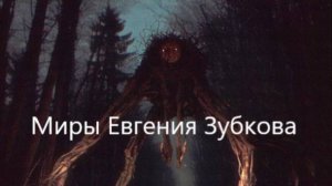 Что такое «Бюро Контроля Аномалий»  художника Евгения Зубкова