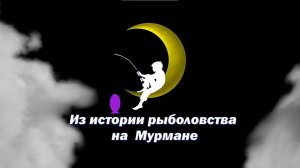 Коротко о главном. Из истории рыболовства на Мурмане