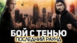 БОЙ С ТЕНЬЮ 3