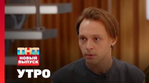 Утро ТНТ, 10 ноября 2025. Гость программы — Вадим Дубровин