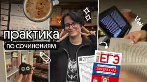 практика по сочинениям | егэ по литературе 2026 | учитель проверяет