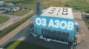 Завод О3 Азов