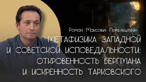 Метафизика западной и советской исповедальности: откровенность Бергмана и искренность Тарковского