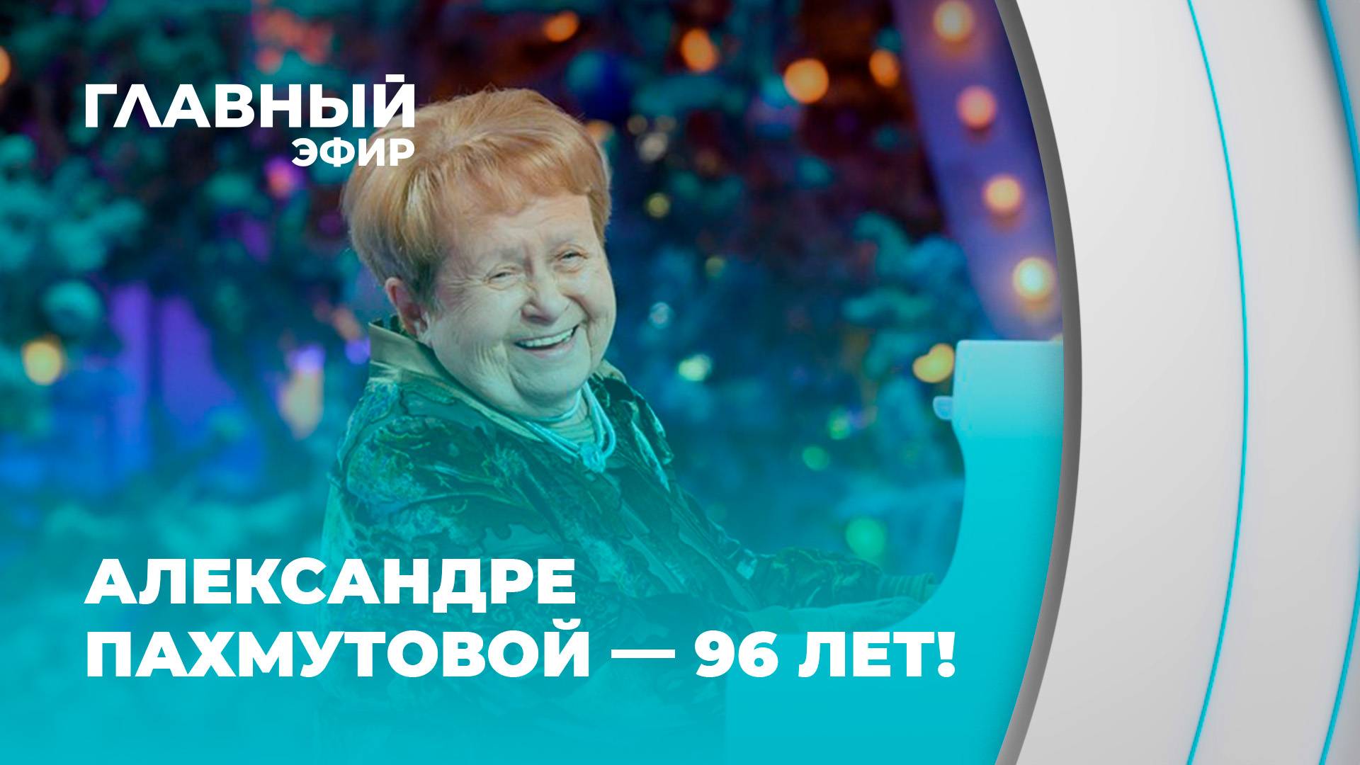 Песни Александры Пахмутовой — гимн честности и силы духа. Главный эфир