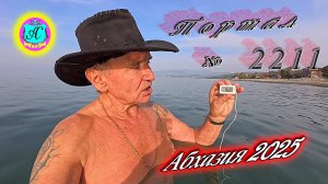 #Абхазия2025🌴 10.11.25г.🔥 Выпуск № 2211❗вчера +22°🌡ночью +12°🌡море +16,8°🐬
