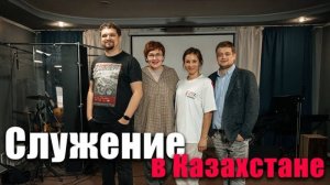 Служение в Казахстане - Евгений Никошенко