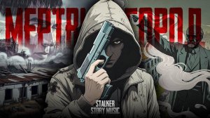МЁРТВЫЙ ГОРОД - STALKER MUSIC AI ANIMATION CLIP - S.T.A.L.K.E.R. 2 SONG