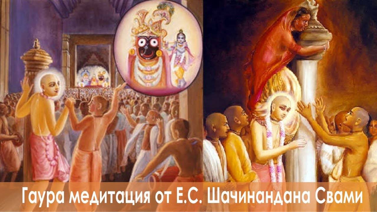 Гаура медитация от Е.С.Шачинандана Свами
