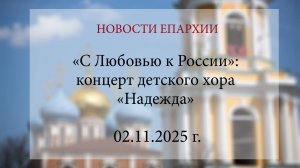 «С Любовью к России»: концерт детского хора «Надежда» (02.11.2025 г.)