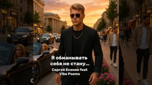 Я обманывать себя не стану… Сергей Есенин feat Vibe Poems