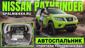 Nissan Pathfinder R52 - как спрятать топливный бак в багажнике, получив при этом спальное место