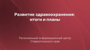 Развитие здравоохранения: итоги и планы