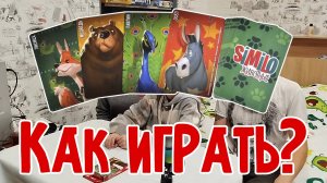 Как играть?  Similo - правила игры