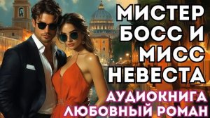 АУДИОКНИГА ЛЮБОВНЫЙ РОМАН: МИСТЕР БОСС И МИСС НЕВЕСТА СЛУШАТЬ